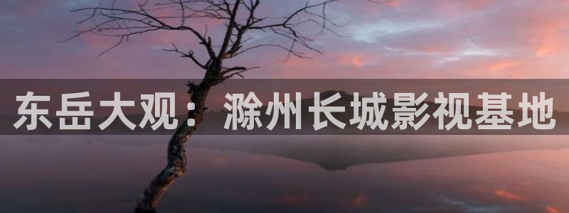 长春私人影院价格表：东岳大观：滁州长城影视基地