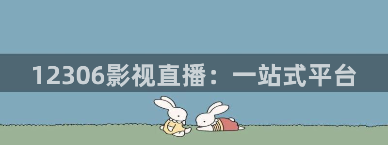 私人影院app：12306影视直播：一站式平台