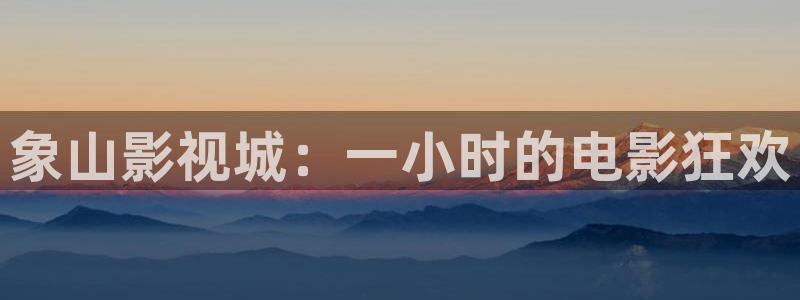 沈阳私人影院推荐