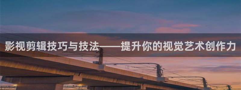 宅男私人影院：影视剪辑技巧与技法——提升你的视觉艺术创作力